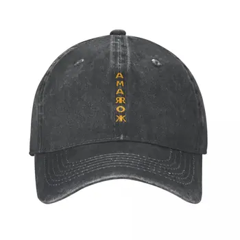 Amarok - Шапка Майк Олдфилда, ковбойская шапка, солнцезащитная шапка с топлинна козирка, дамски мъжки