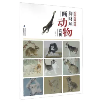 Книга за изкуството на китайската живопис Сие Yi Animal Drawing от пс cai sun 32 страници