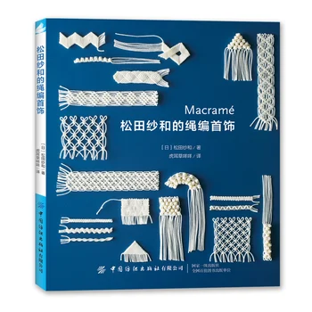 Книга за плетению бижута от въже, дантела ресни, Книга за изкуството, Проста техника производство на бижута възли, книги за ръчно плетиво