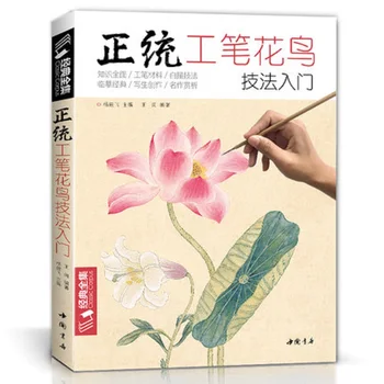 Нова дотошная техника птици и цветя, основен урок по китайска фина работа с четка, книги за рисуване божури