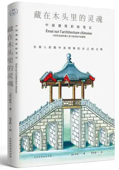 Ръкопис на китайската архитектура, Рисуване, живопис, Книга за китайския традиционното ИЗКУСТВО на книгата