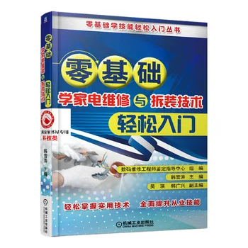 Учебник за ремонт на битова техника, Ръководство за поддръжка и премахване на електрическото оборудване, Книга за инженери от нулата