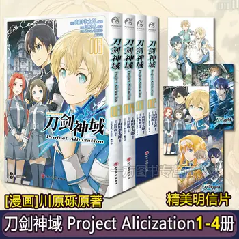Японски комикс (Sword Art Online) Проект Alicization1-4 Игри на Мрежата роман Китайски книги